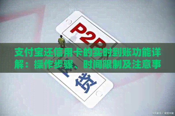 支付宝还信用卡的实时到账功能详解：操作步骤、时间限制及注意事项