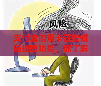 支付宝信用卡还款短信提醒功能，你了解吗？