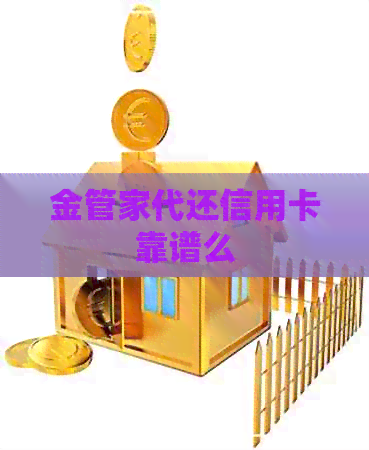 金管家代还信用卡靠谱么