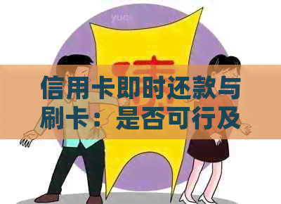 信用卡即时还款与刷卡：是否可行及操作指南