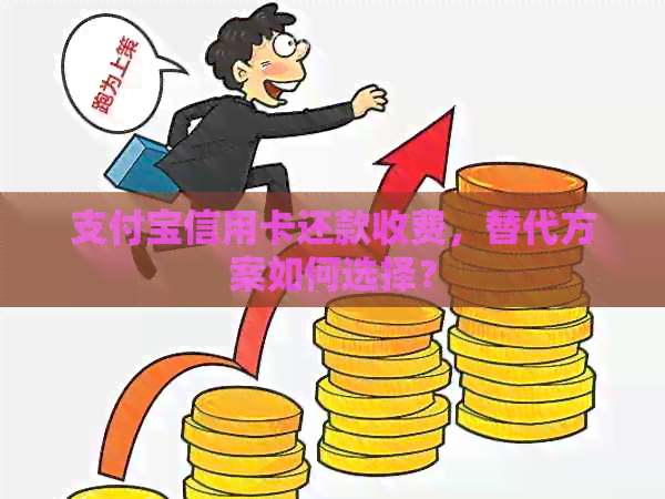 支付宝信用卡还款收费，替代方案如何选择？