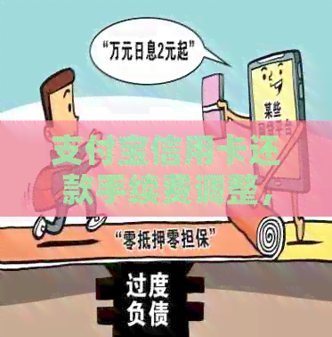 支付宝信用卡还款手续费调整，用户关注度上升