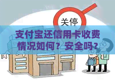 支付宝还信用卡收费情况如何？安全吗？