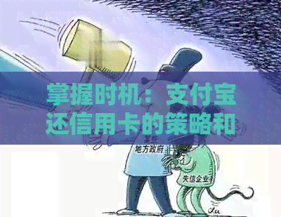 掌握时机：支付宝还信用卡的策略和注意事项，让你还款更轻松