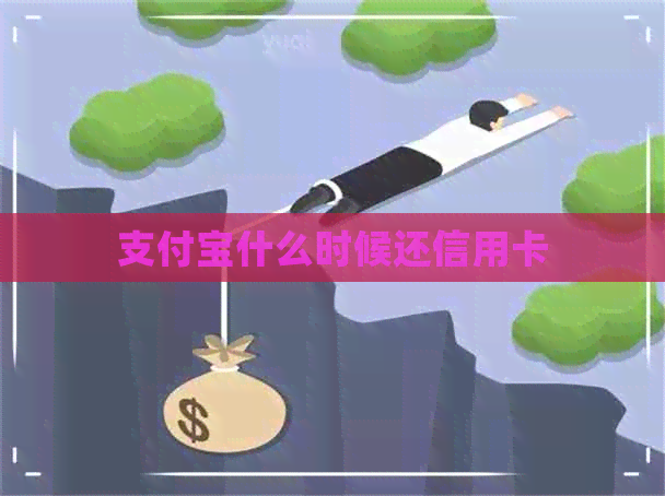 支付宝什么时候还信用卡