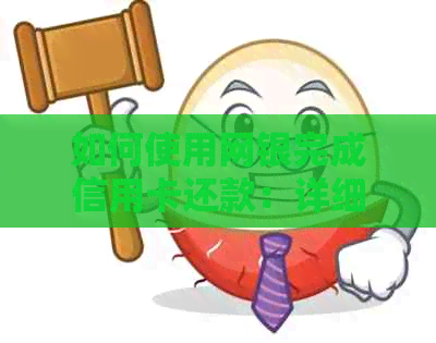 如何使用网银完成信用卡还款：详细步骤与注意事项