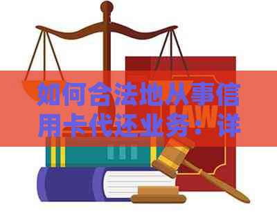 如何合法地从事信用卡代还业务：详细指南与注意事项