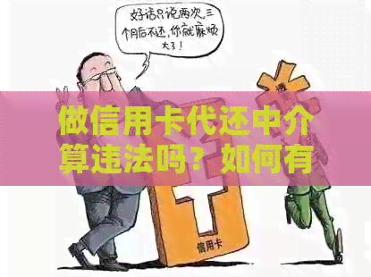 做信用卡代还中介算违法吗？如何有效举报及联系电话？