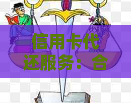 信用卡代还服务：合法性与注意事项