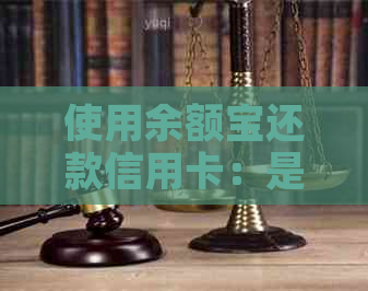 使用余额宝还款信用卡：是否可行？会有什么影响？如何操作？