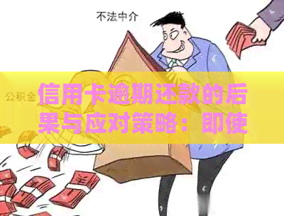 信用卡逾期还款的后果与应对策略：即使还没到期也需要注意