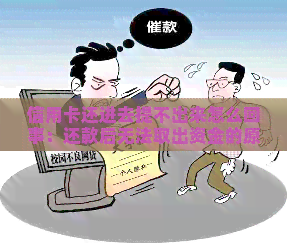 信用卡还进去提不出来怎么回事：还款后无法取出资金的原因与解决办法