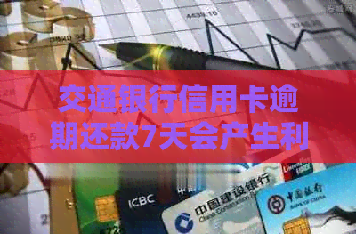 交通银行信用卡逾期还款7天会产生利息，如何避免额外费用和解决相关问题？