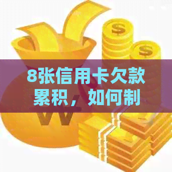 8张信用卡欠款累积，如何制定还款计划并有效管理债务？