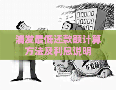 浦发更低还款额计算方法及利息说明