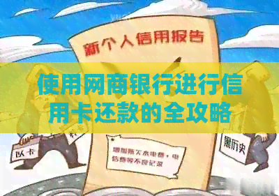 使用网商银行进行信用卡还款的全攻略