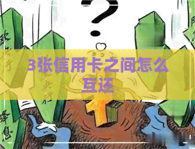 3张信用卡之间怎么互还