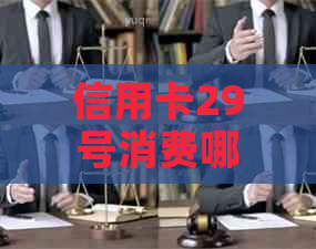 信用卡29号消费哪天还呢？怎么算法解释