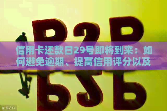 信用卡还款日29号即将到来：如何避免逾期、提高信用评分以及还款策略