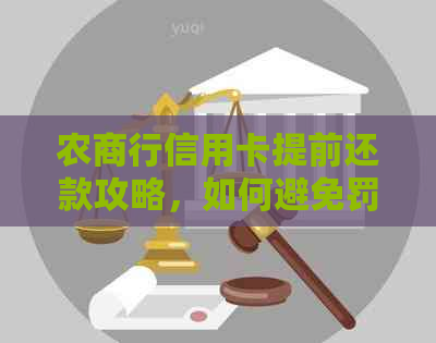 农商行信用卡提前还款攻略，如何避免罚息和手续费？