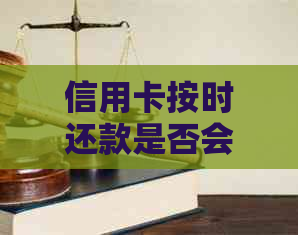 信用卡按时还款是否会影响个人信用记录？如何确保按时还款不造成负面影响？