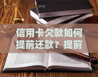 信用卡欠款如何提前还款？提前还款是否可能，有哪些注意事项？