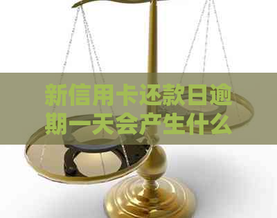 新信用卡还款日逾期一天会产生什么影响？如何避免罚息与信用损害？