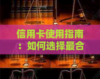 信用卡使用指南：如何选择最合适的还款日期，避免逾期和额外费用