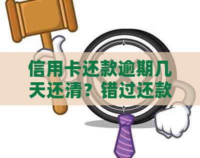 信用卡还款逾期几天还清？错过还款日的补救措和后果详解