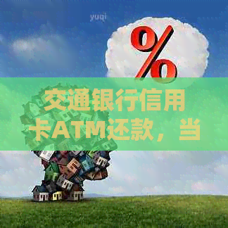 交通银行信用卡ATM还款，当日到账时间解析及操作指导