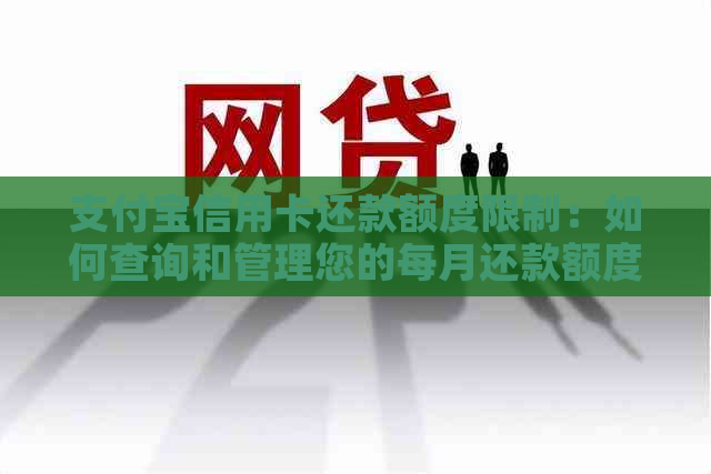 支付宝信用卡还款额度限制：如何查询和管理您的每月还款额度？