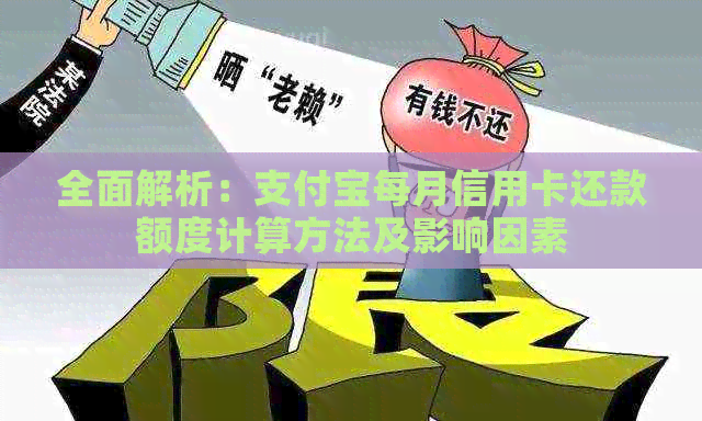 全面解析：支付宝每月信用卡还款额度计算方法及影响因素