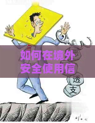 如何在境外安全使用信用卡消费？了解完整流程和注意事项