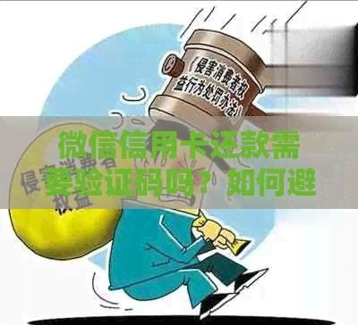 微信信用卡还款需要验证码吗？如何避免？