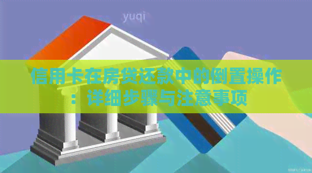 信用卡在房贷还款中的倒置操作：详细步骤与注意事项