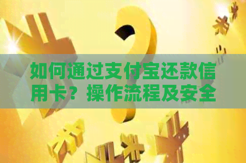 如何通过支付宝还款信用卡？操作流程及安全性分析