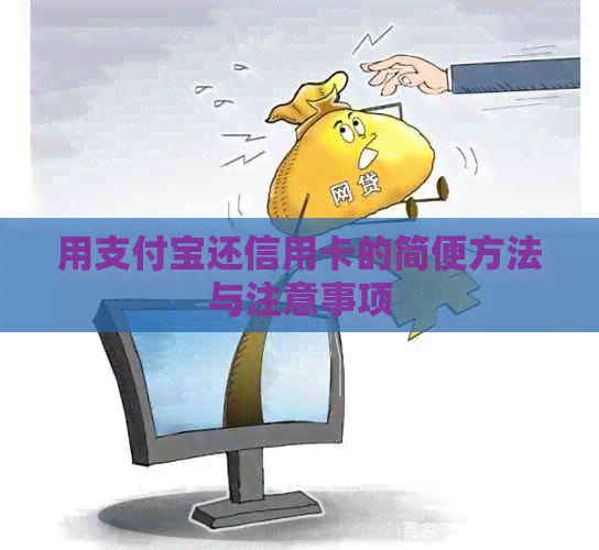 用支付宝还信用卡的简便方法与注意事项