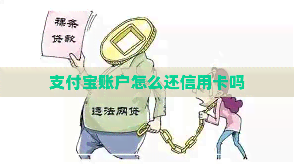 支付宝账户怎么还信用卡吗