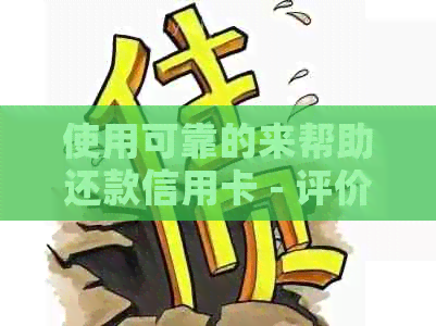 使用可靠的来帮助还款信用卡 - 评价与推荐