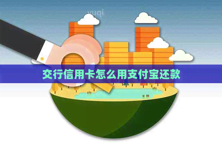 交行信用卡怎么用支付宝还款