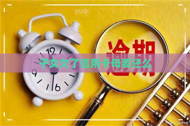 子女欠了信用卡母要还么