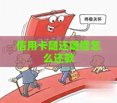 信用卡随还随借怎么还款