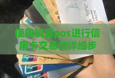 使用刷宝pos进行信用卡交易的详细步骤与注意事项