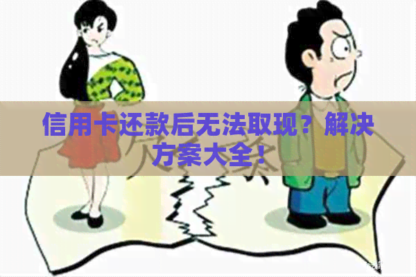 信用卡还款后无法取现？解决方案大全！