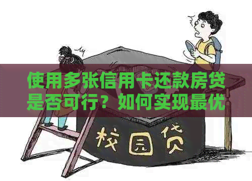 使用多张信用卡还款房贷是否可行？如何实现更优方案？