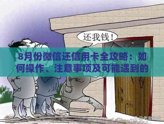 8月份微信还信用卡全攻略：如何操作、注意事项及可能遇到的问题的解决方法