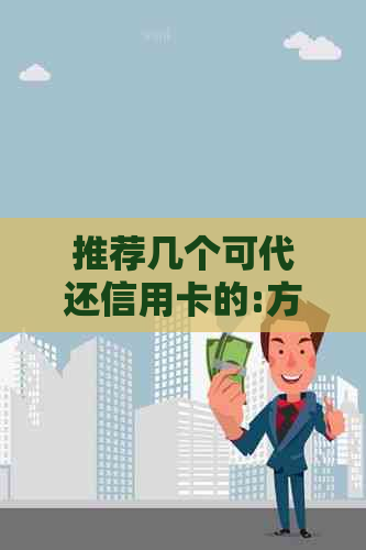 推荐几个可代还信用卡的:方便、实用又省心