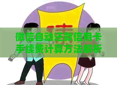 微信自动还款信用卡手续费计算方法解析