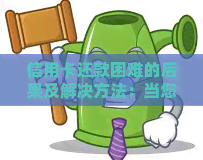 信用卡还款困难的后果及解决方法：当您无法按时还款时会发生什么？