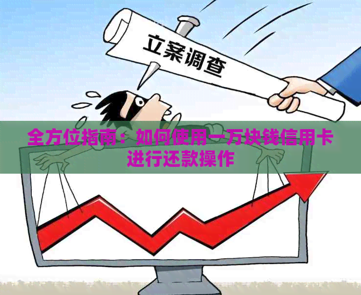 全方位指南：如何使用一万块钱信用卡进行还款操作